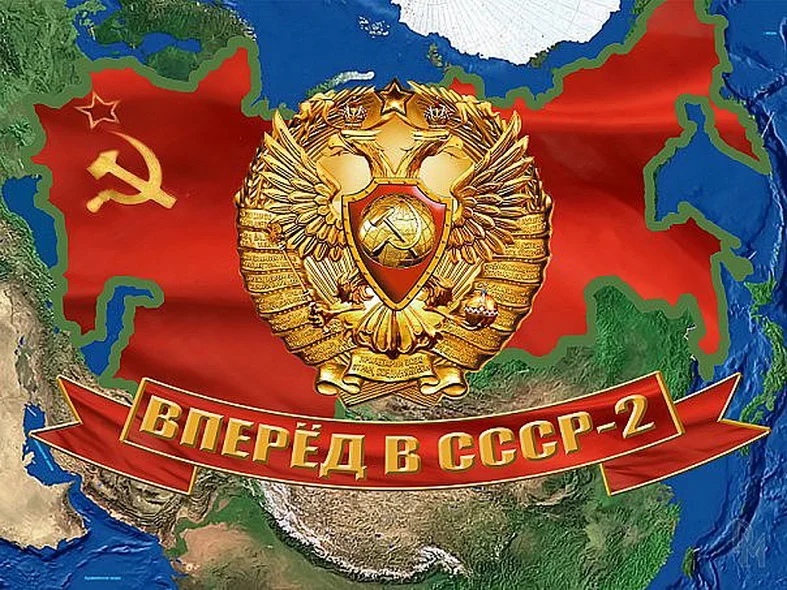 Պետդումայի պատգամավորն առաջարկել է վերստեղծել ԽՍՀՄ-ը