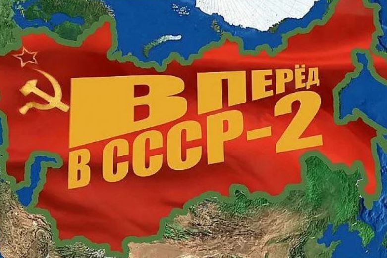 ԽՍՀՄ-2 է ստեղծվո՞ւմ