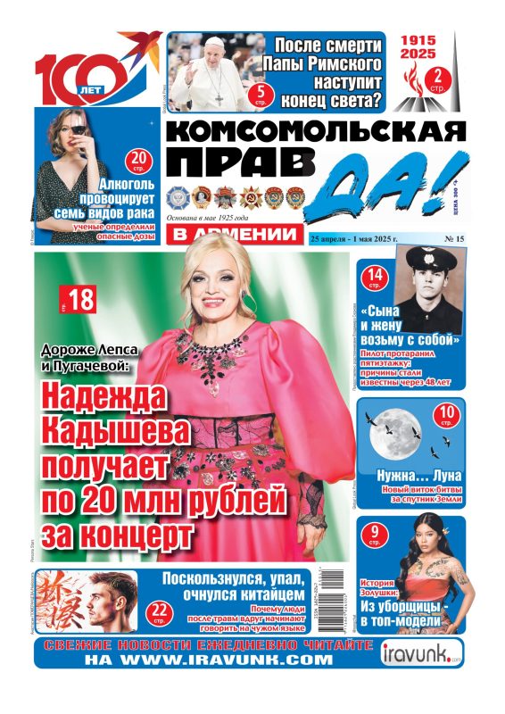 Новый выпуск еженедельной газеты «Комсомольская правда в Армении»/В продаже с 25 апреля/