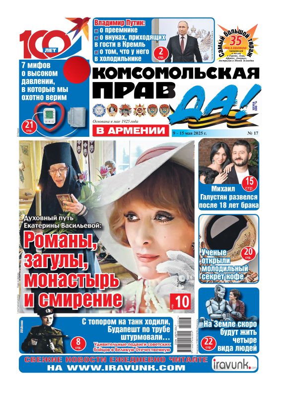 Новый выпуск еженедельной газеты «Комсомольская правда в Армении»/В продаже с 9 мая/