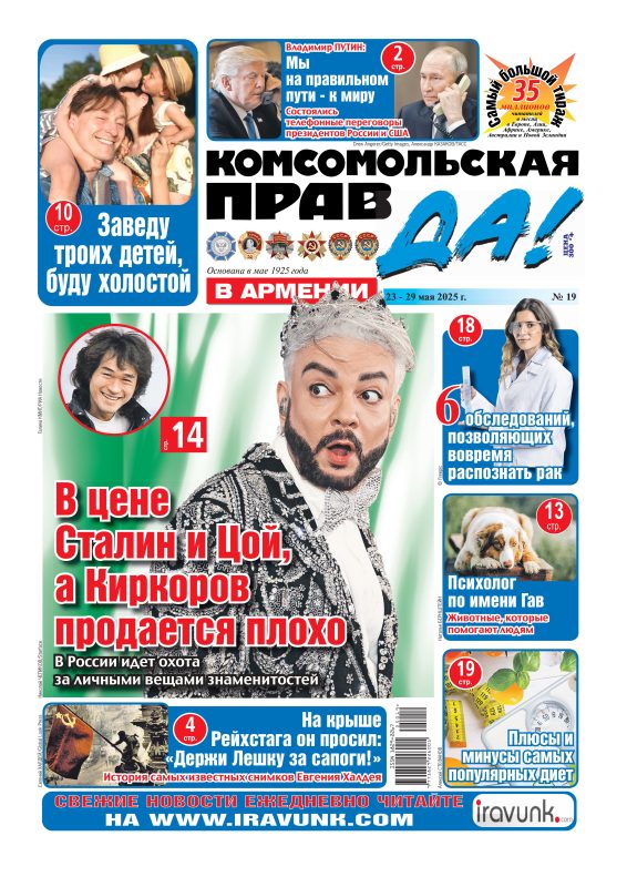 Новый выпуск еженедельной газеты «Комсомольская правда в Армении»/В продаже с 23 мая/