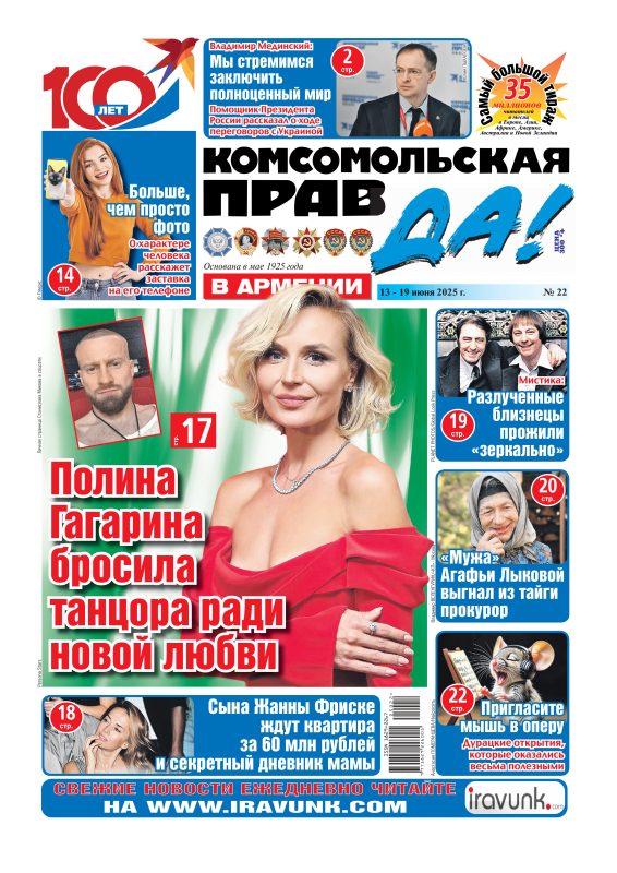 Новый выпуск еженедельной газеты «Комсомольская правда в Армении»/В продаже с 13 июня/