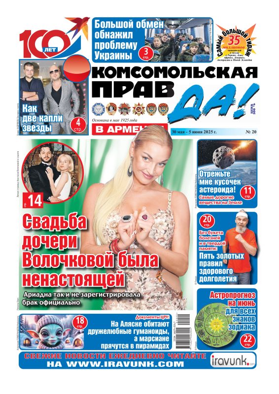 Новый выпуск еженедельной газеты «Комсомольская правда в Армении»/В продаже с 30 мая/