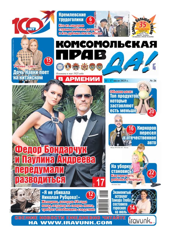 Новый выпуск еженедельной газеты «Комсомольская правда в Армении»/В продаже с 11 июля/