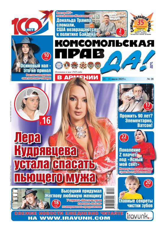 Новый выпуск еженедельной газеты «Комсомольская правда в Армении»/В продаже с 25 июля/