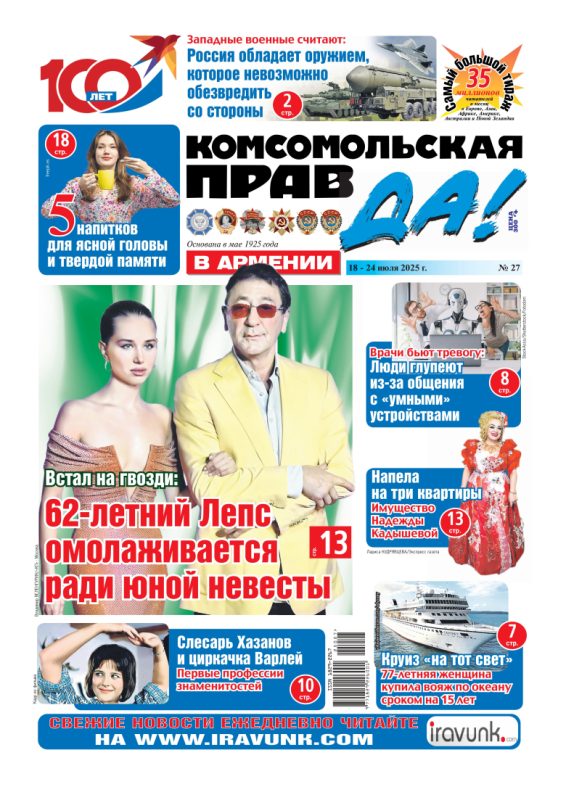 Новый выпуск еженедельной газеты «Комсомольская правда в Армении»/В продаже с 18 июля/