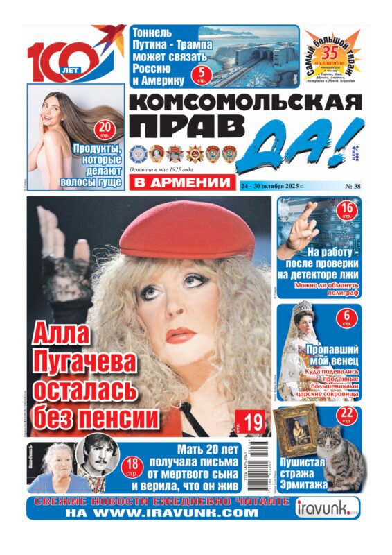 Новый выпуск еженедельной газеты «Комсомольская правда в Армении»/В продаже с 24 октября/