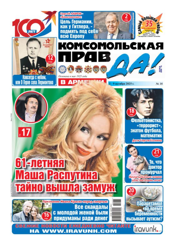 Новый выпуск еженедельной газеты «Комсомольская правда в Армении»/В продаже с 3 октября/