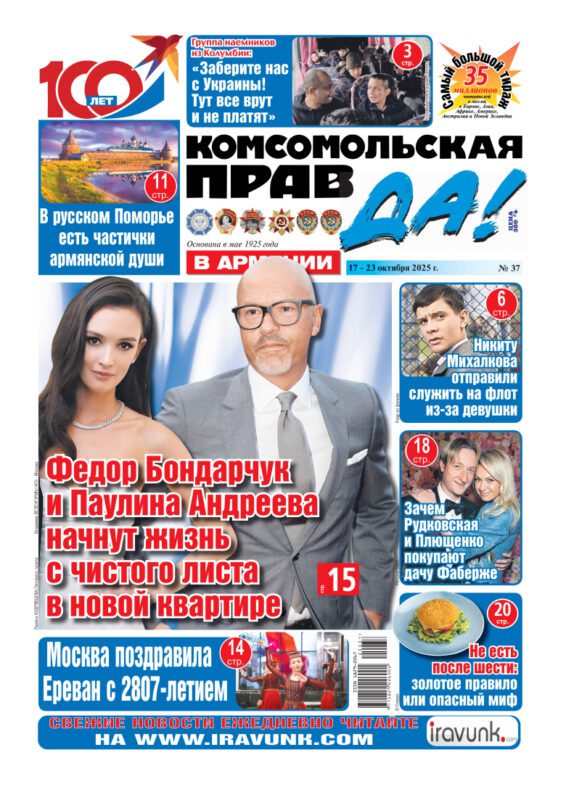 Новый выпуск еженедельной газеты «Комсомольская правда в Армении»/В продаже с 17 октября/