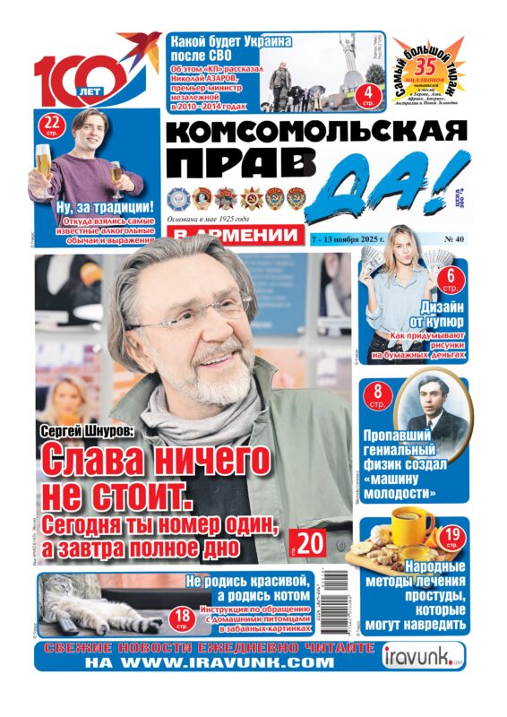 Новый выпуск еженедельной газеты «Комсомольская правда в Армении»/В продаже с 7 ноября/