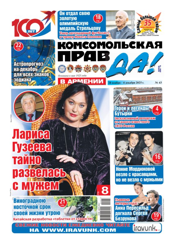 Новый выпуск еженедельной газеты «Комсомольская правда в Армении»/В продаже с 28 ноября/