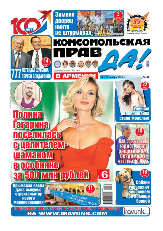 Новый выпуск еженедельной газеты «Комсомольская правда в Армении»/В продаже с 14 ноября/