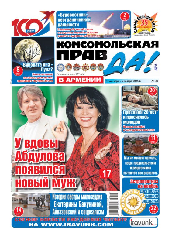 Новый выпуск еженедельной газеты «Комсомольская правда в Армении»/В продаже с 31 октября/