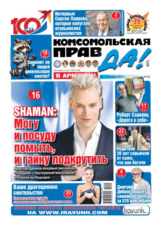 Новый выпуск еженедельной газеты «Комсомольская правда в Армении»/В продаже с 21 ноября/