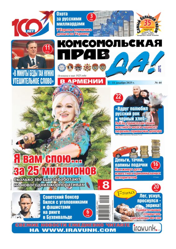 Новый выпуск еженедельной газеты «Комсомольская правда в Армении»/В продаже с 5 декабря/