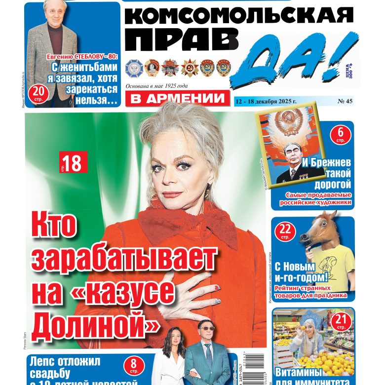 Новый выпуск еженедельной газеты «Комсомольская правда в Армении»/В продаже с 12 декабря/