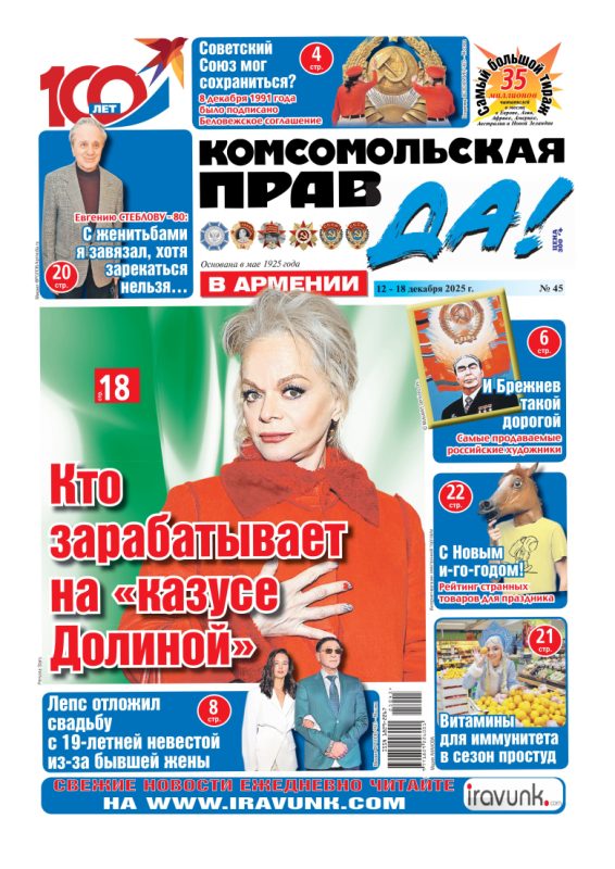 Новый выпуск еженедельной газеты «Комсомольская правда в Армении»/В продаже с 12 декабря/