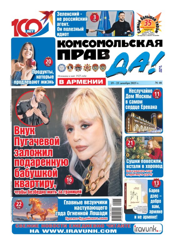 Новый выпуск еженедельной газеты «Комсомольская правда в Армении»/В продаже с 19 декабря/