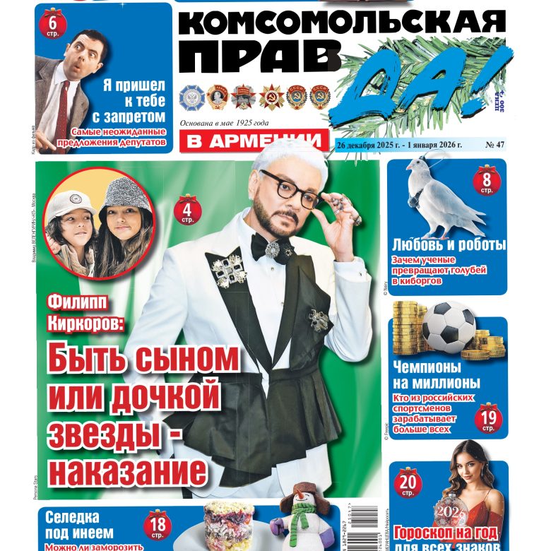 Новый выпуск еженедельной газеты «Комсомольская правда в Армении»/В продаже с 26 декабря/