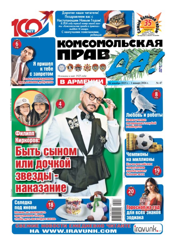 Новый выпуск еженедельной газеты «Комсомольская правда в Армении»/В продаже с 26 декабря/